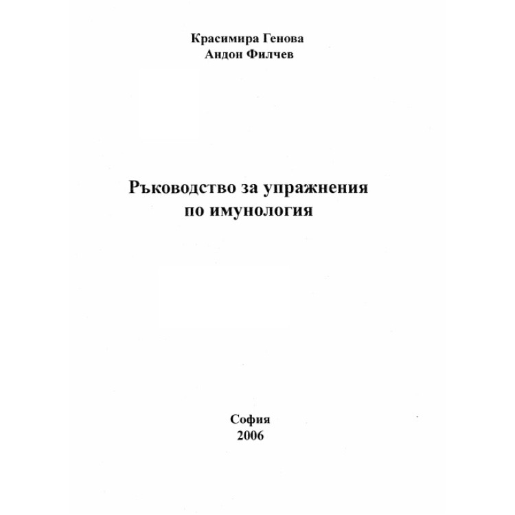 Ръководство за упражнения по имунология, 2006 Генова