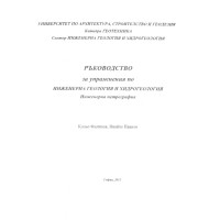 Ръководство за упражнения по инженерна геология и хидрогеология, 2011г. Ръководство за упражнения по инженерна геология и хидрогеология, 2011г.