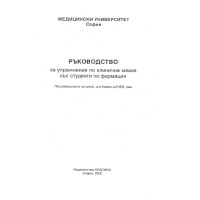Ръководство за упражнения по клинична химия със студенти по фармация, 2008 Ръководство за упражнения по клинична химия със студенти по фармация, 2008