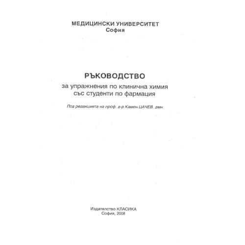 Ръководство за упражнения по клинична химия със студенти по фармация, 2008