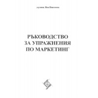 Ръководство за упражнения по маркетинг, Ина Николова