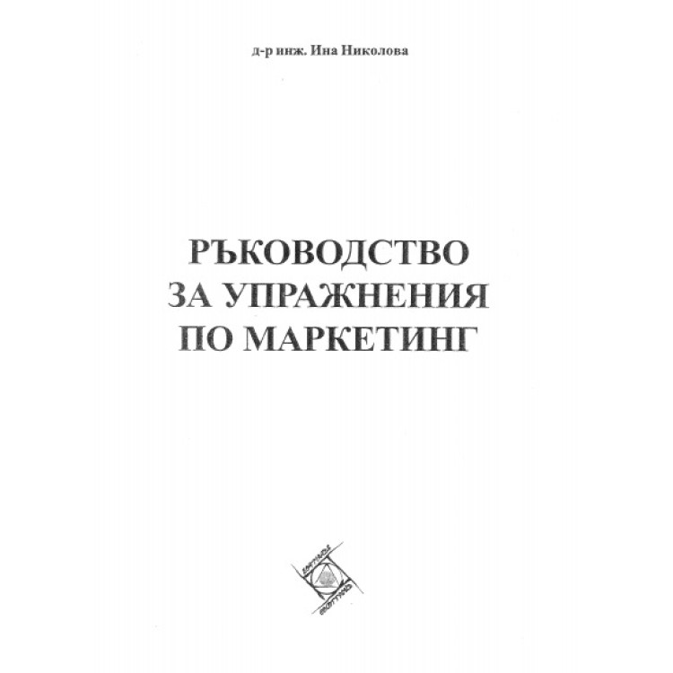 Ръководство за упражнения по маркетинг, Ина Николова