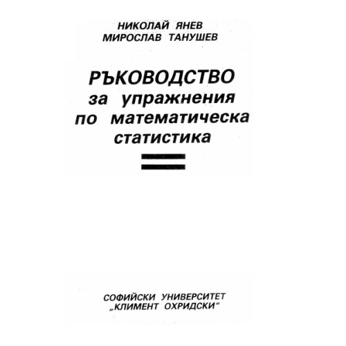 Ръководство за упражнения по математическа статистика, Янев 1989 Ръководство за упражнения по математическа статистика, Янев 1989