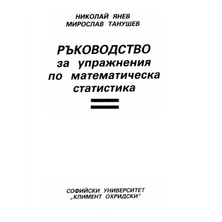 Ръководство за упражнения по математическа статистика, Янев 1989