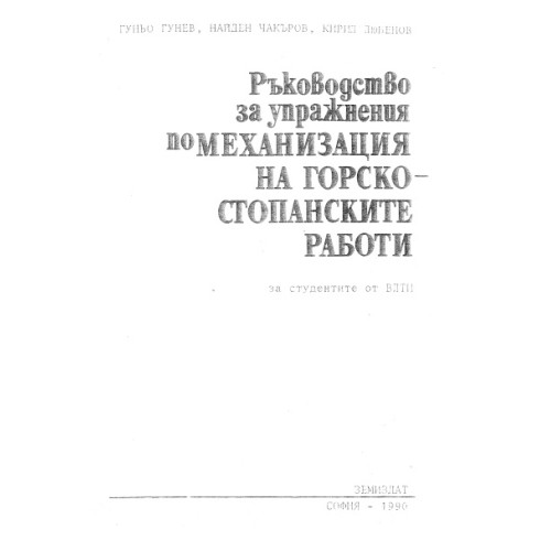 Ръководство за упражнения по механизация на горскостопанските работи, Гунев 1990 Ръководство за упражнения по механизация на горскостопанските работи, Гунев 1990