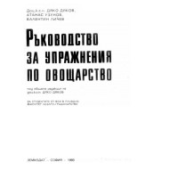 Ръководство за упражнения по овощарство, Дяков 1993 Ръководство за упражнения по овощарство, Дяков 1993