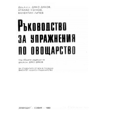Ръководство за упражнения по овощарство, Дяков 1993 Ръководство за упражнения по овощарство, Дяков 1993