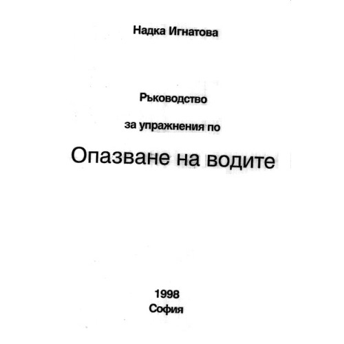 Ръководство за упражнения по опазване на водите, Игнатова 1998 Ръководство за упражнения по опазване на водите, Игнатова 1998