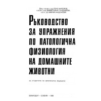 Ръководство за упражнения по патологична физиология на домашните животни 1995, Ангелов Ръководство за упражнения по патологична физиология на домашните животни 1995, Ангелов