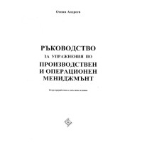 Ръководство за упражнения по производствен и операционен мениджмънт, Андреев Ръководство за упражнения по производствен и операционен мениджмънт, Андреев