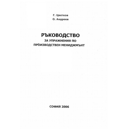 Ръководство за упражнения по производствен мениджмънт, Г.Цветков Ръководство за упражнения по производствен мениджмънт, Г.Цветков
