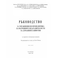 Ръководство за упражнения по пропедевтика на вътрешните незаразни болести на домашните животни, Петков Ръководство за упражнения по пропедевтика на вътрешните незаразни болести на домашните животни, Петков