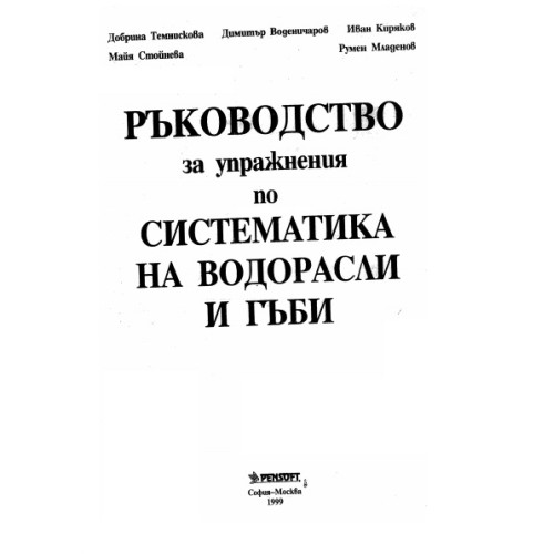 Ръководство за упражнения по систематика на водорасли и гъби 1999, Темнискова Ръководство за упражнения по систематика на водорасли и гъби 1999, Темнискова