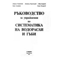 Ръководство за упражнения по систематика на водорасли и гъби 2003 Ръководство за упражнения по систематика на водорасли и гъби 2003