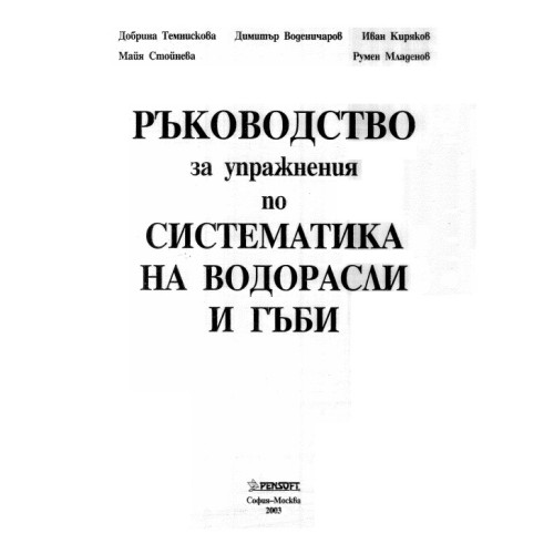 Ръководство за упражнения по систематика на водорасли и гъби 2003 Ръководство за упражнения по систематика на водорасли и гъби 2003