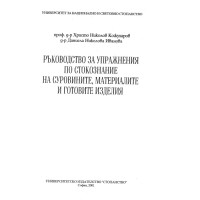 Ръководство за упражнения по стокознание на суровините, материалите и готовите изделия 2001