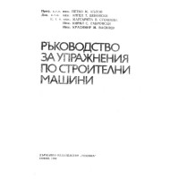 Ръководство за упражнения по строителни машини, Кътов 1986