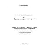 Ръководство за упражнения по теория на парковото изкуство 2005 Ръководство за упражнения по теория на парковото изкуство 2005