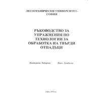 Ръководство за упражнения по технологии за обработка на твърди отпадъци, Тодорова 2005 Ръководство за упражнения по технологии за обработка на твърди отпадъци, Тодорова 2005