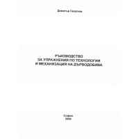 Ръководство за упражнения по технология и механизация на дърводобива, Георгиев 2006г., София Ръководство за упражнения по технология и механизация на дърводобива, Георгиев 2006г., София