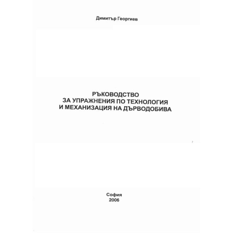Ръководство за упражнения по технология и механизация на дърводобива, Георгиев 2006г., София