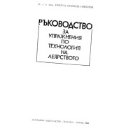 Ръководство за упражнения по технология на леярството, Николов 1982