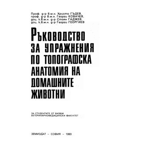 Ръководство за упражнения по топографска анатомия на домашните животни 1993, Гъдев Ръководство за упражнения по топографска анатомия на домашните животни 1993, Гъдев
