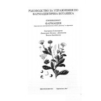 Ръководство за упражнения по фармацевтична ботаника, Е.Кожухарова Ръководство за упражнения по фармацевтична ботаника, Е.Кожухарова