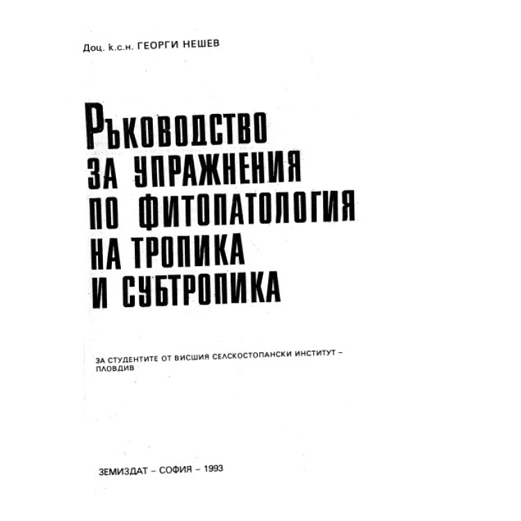 Ръководство за упражнения по фитопатология на тропика и субтропика, Нешев 1993