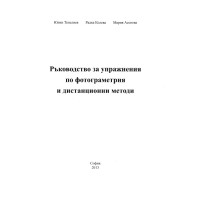 Ръководство за упражнения по фотограметрия и дистанционни методи, Тепелиев 2013