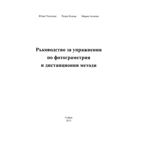 Ръководство за упражнения по фотограметрия и дистанционни методи, Тепелиев 2013 Ръководство за упражнения по фотограметрия и дистанционни методи, Тепелиев 2013