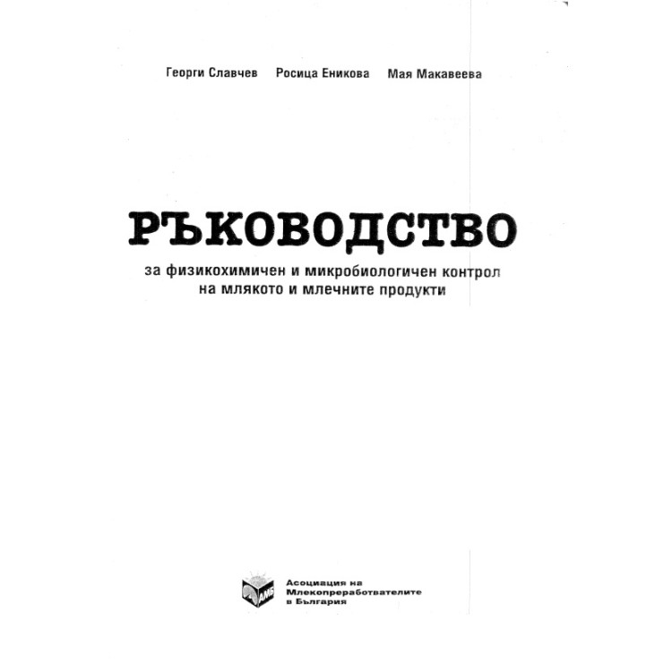 Ръководство за физикохимичен и микробиологичен контрол на млякото и млечните продукти, Славчев