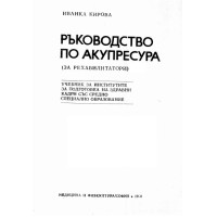 Ръководство по акупресура за рехабилитатори, Кирова