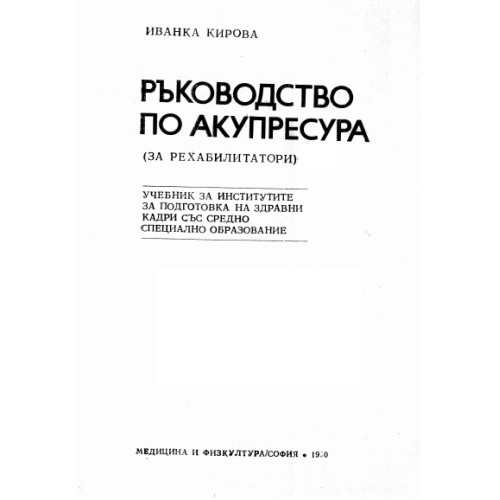 Ръководство по акупресура за рехабилитатори, Кирова Ръководство по акупресура за рехабилитатори, Кирова