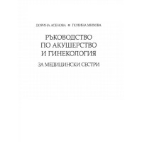 Ръководство по акушерство и гинекология за медицински сестри, Асенова 2012