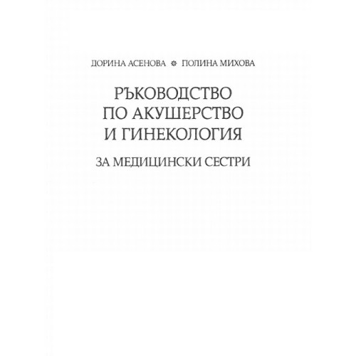 Ръководство по акушерство и гинекология за медицински сестри, Асенова 2012 Ръководство по акушерство и гинекология за медицински сестри, Асенова 2012
