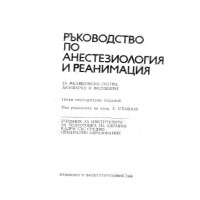 Ръководство по анестезиология и реанимация 1990, Стоянов Ръководство по анестезиология и реанимация 1990, Стоянов