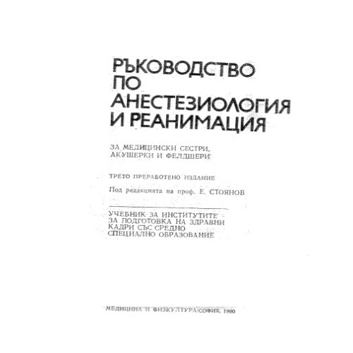 Ръководство по анестезиология и реанимация 1990, Стоянов Ръководство по анестезиология и реанимация 1990, Стоянов