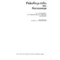 Ръководство по биохимия за студенти от НСА, Гачев 1992г.