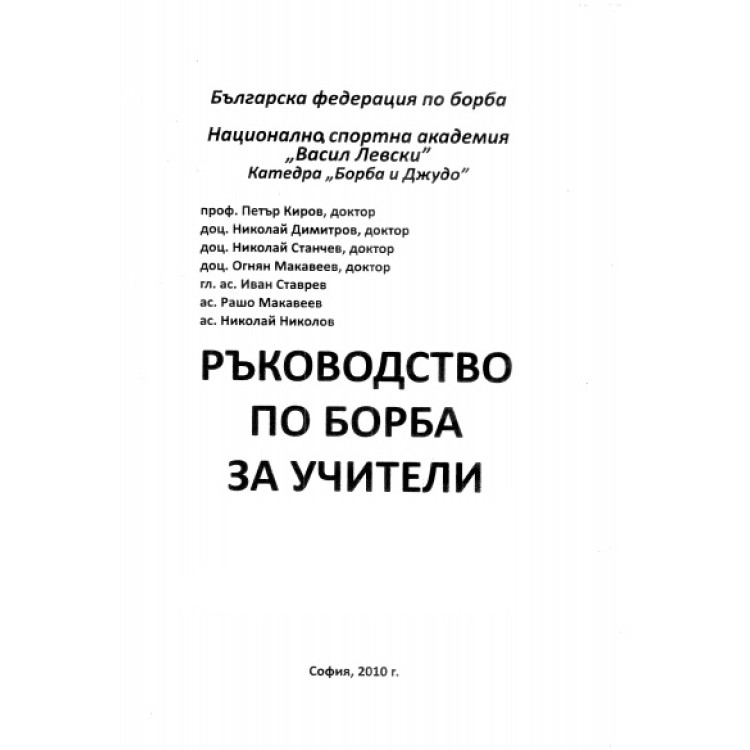 Ръководство по борба за учители, Киров 2010