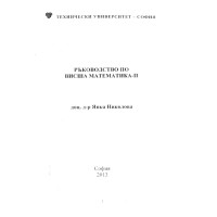 Ръководство по висша математика 2, Николова 2013г. Ръководство по висша математика 2, Николова 2013г.