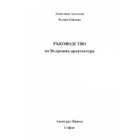 Ръководство по вътрешна архитектура, Ангелова, Райчева