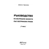 Ръководство по вътрешни болести със сестрински грижи 1 част, Гавраилова 2012 Ръководство по вътрешни болести със сестрински грижи 1 част, Гавраилова 2012