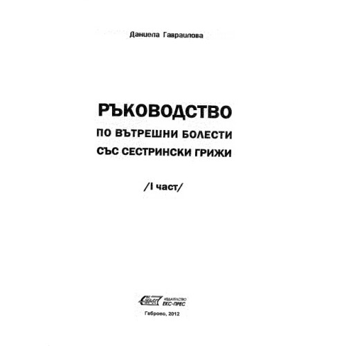 Ръководство по вътрешни болести със сестрински грижи 1 част, Гавраилова 2012 Ръководство по вътрешни болести със сестрински грижи 1 част, Гавраилова 2012