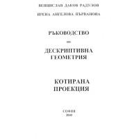Ръководство по дескриптивна геометрия котирана проекция, В.Радулов Ръководство по дескриптивна геометрия котирана проекция, В.Радулов