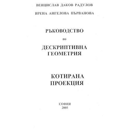 Ръководство по дескриптивна геометрия котирана проекция, В.Радулов