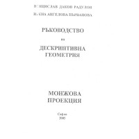 Ръководство по дескриптивна геометрия монжова проекция, В.Радулов Ръководство по дескриптивна геометрия монжова проекция, В.Радулов