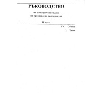 Ръководство по електрообзавеждане на промишлени предприятия II част, Цанев Ръководство по електрообзавеждане на промишлени предприятия II част, Цанев