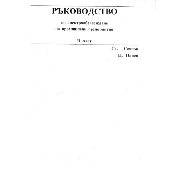 Ръководство по електрообзавеждане на промишлени предприятия II част, Цанев