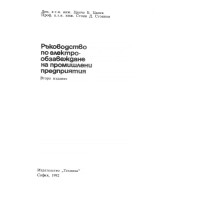 Ръководство по електрообзавеждане на промишлени предприятия, Цанев 
